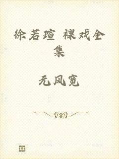 徐若瑄 裸戏全集